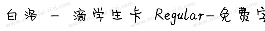 白洛 - 滴学生卡 Regular字体转换